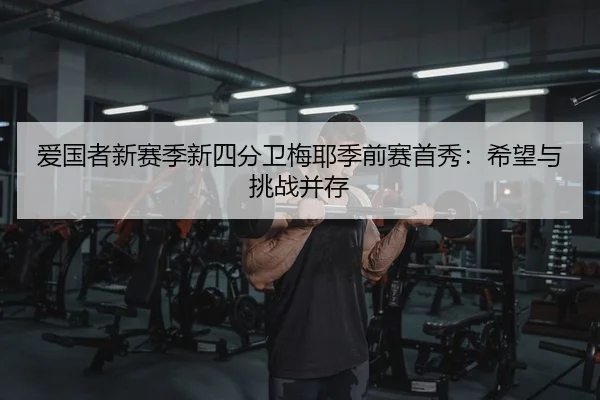 ai-guo-zhe-xin-sai-ji-xin-si-fen-wei-mei-ye-ji-qian-sai-shou-xiu-xi-wang-yu-tiao-zhan-bing-cun-2-222.jpg